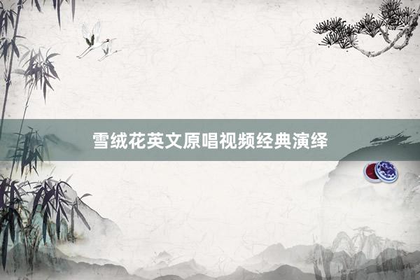雪绒花英文原唱视频经典演绎