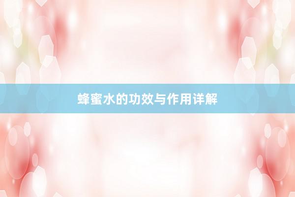 蜂蜜水的功效与作用详解