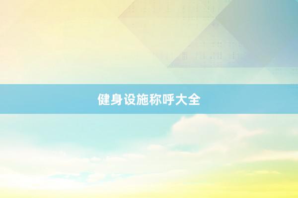 健身设施称呼大全
