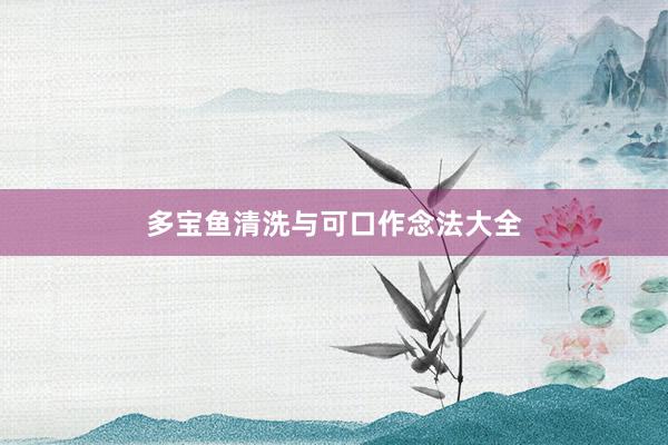 多宝鱼清洗与可口作念法大全