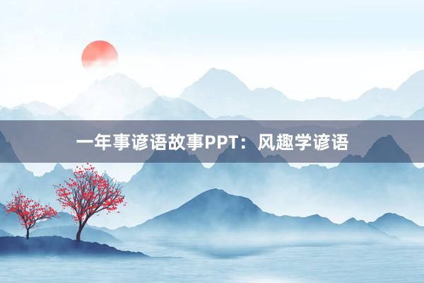 一年事谚语故事PPT:风趣学谚语