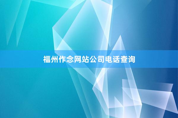 福州作念网站公司电话查询